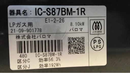 ✨美品✨使用年数1年✨ガスコンロ パロマ 2021年製