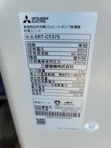 エコキュートSRT-CT375