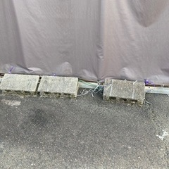 ブロック　差し上げます。