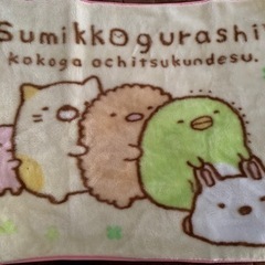 ブランケット　すみっコぐらし