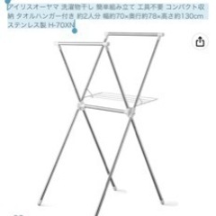 【取りに来れる方限定無料】洗濯物干し アイリスオーヤマ
