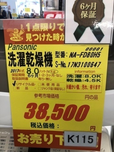 K115☆Panasonic製☆2017年製8.0㌔/4.5㌔洗濯乾燥機☆6ヵ月間保証付き 