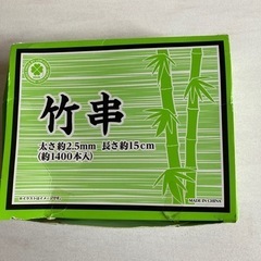 細い竹串