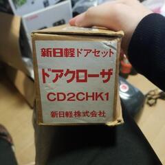 新日軽ドアセット ドアクローザ  値下げ中！ (早い者勝ち！)