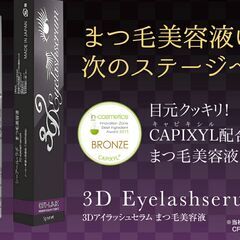 【新品・未使用】まつげ美容液3Dアイラッシュセラム