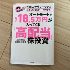 オートモードで月に18.5万円が入ってくる高配当株投資
