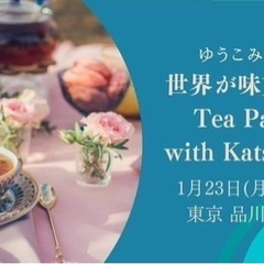 ゆうこみんの世界が味方するTea Party with Katsuさん