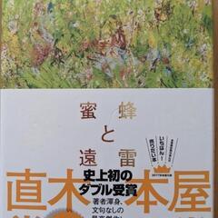蜜蜂と遠雷 恩田陸／著