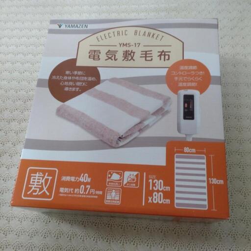 新品❣️山善 電気敷毛布