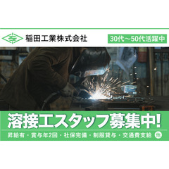 【溶接工/前職の経験を高く評価】稲田工業株式会社