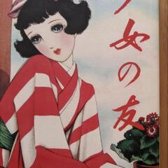 少女の友　創刊１００周年記念号　明治・大正・昭和ベストセレクション 実業之日本社／編　遠藤寛子／監修　内田静枝／監修の画像