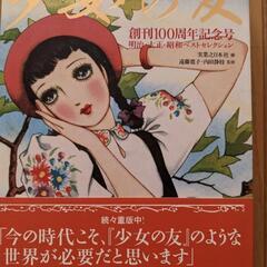 少女の友　創刊１００周年記念号　明治・大正・昭和ベストセレクショ...