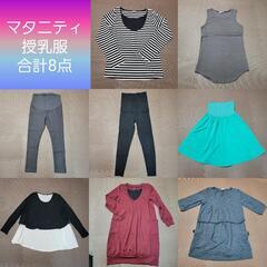 マタニティ・授乳服 8点お譲りします
