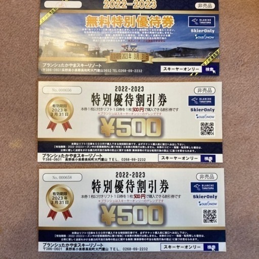 ブランシュたかやまスキーリゾート　無料特別優待券1枚＋特別優待割引券2枚