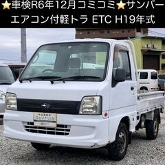 総額9.9万円★車検R6年12月★エアコン付軽トラ★ETC★スバ...