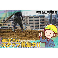 有限会社平岡興業 建設作業員募集中!の画像