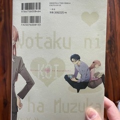 ヲタクに恋は難しい1巻の画像