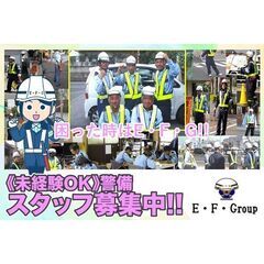 株式会社E・F・G ／警備スタッフ募集!!