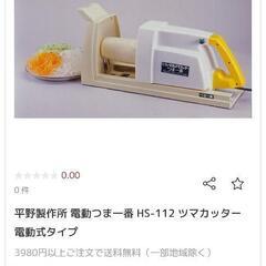 定価84900円電動大根つまカッター未使用