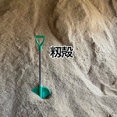 籾殻 詰め放題