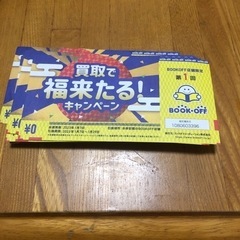 ブックオフ福井店発行の買取で発行される福来たる！キャンペーンくじ...
