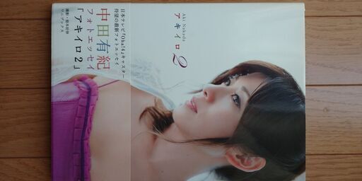 中田有紀　写真集＆エッセイ（直筆　サイン入り）