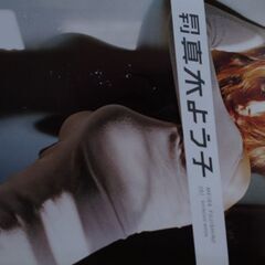 月刊　真木よう子　※貴重品