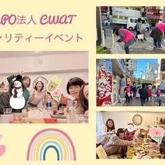 1月7日(土)NPO法人CWAT子どもと女性と動物のかけこみ寺チャリティーイベントの画像
