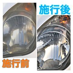 安心の国産ヘッドライト専用コーティング 中華系のスチーマーではありません。自動車ヘッドライトリペア＆ヘッドライト専用コーティング　ヘッドライト 黄ばんでたり曇ってたりしませんか？　新車のような透明感が蘇ります - 橿原市