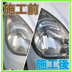 安心の国産ヘッドライト専用コーティング 中華系のスチーマーではありません。自動車ヘッドライトリペア＆ヘッドライト専用コーティング　ヘッドライト 黄ばんでたり曇ってたりしませんか？　新車のような透明感が蘇ります - その他