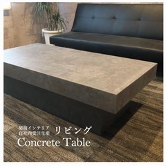 コンクリート調 センターテーブル