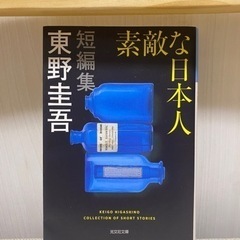 【受け渡し決定】東野圭吾　素敵な日本人
