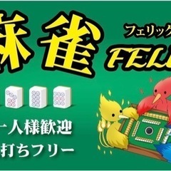 麻雀店スタッフ急募