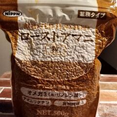 値下げしました、ローストアマニ粒 (真空パック)500 g 入り