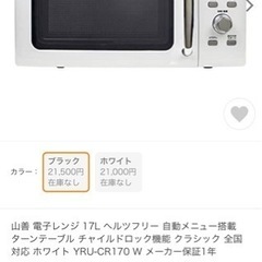 山善　レトロ電子レンジの画像