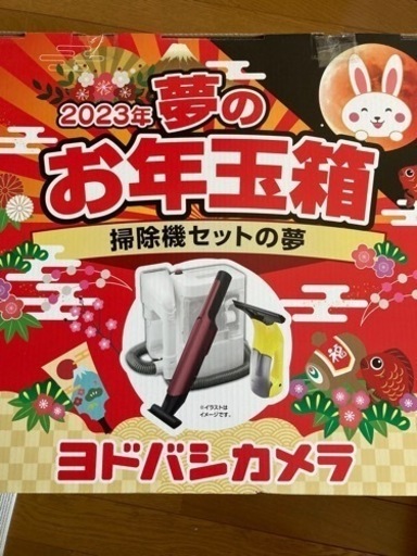 ヨドバシカメラ 2023年夢のお年玉箱 掃除機セット