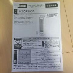 グラファイトヒーター MS-GR900A モリタの画像