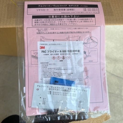 モデリスタ リアスカート ヴェルファイア用