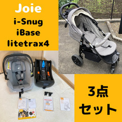 【joie】チャイルドシート、isofixベース、ベビーカーの3点セット【トラベルシステム】i-snug iBase litetrax4 説明書・箱あり