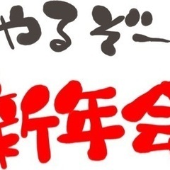 【あけおめ】新年会やろう！【ことよろ】