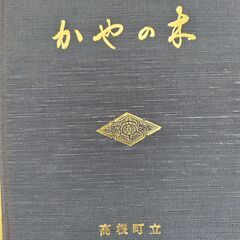 【北杜市郷土資料】① 　高根東小学校　創立30年記念誌「かやの木」の画像