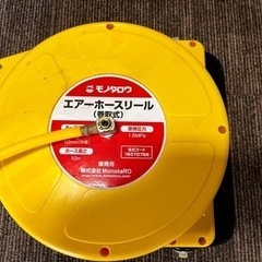 エアーホースリールの中古が安い！激安で譲ります・無料で