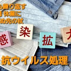 【新春価格】ウイルス感染症対策／特殊業務用抗ウイルスコーティング...