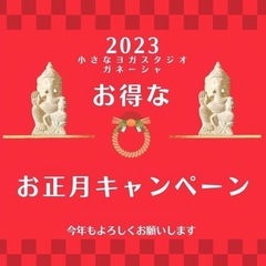 ヨガスタジオ　ガネーシャ　お正月キャンペーン開催中❗️