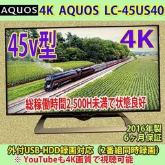 [納品済]シャープ　4K　アクオス　45v型　LC-45US40　稼働僅少2,500時間　長期利用期待可能