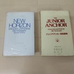 英和辞典 ２冊