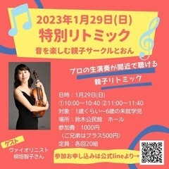 小平市リトミック　2023年1月参加お申し込み受付中