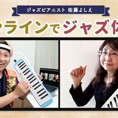 ＜オンライン＞鍵盤ハーモニカでジャズ演奏！の画像