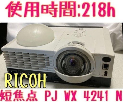 引き取り限定 RICOH リコー 短焦点プロジェクター PJ WX4241 N