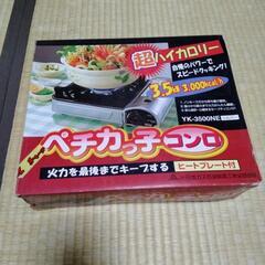 先約決まりました　カセットコンロ